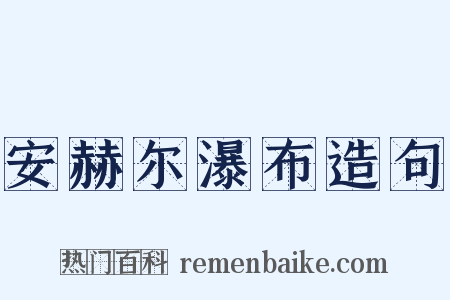 安赫尔瀑布造句是什么意思的图片